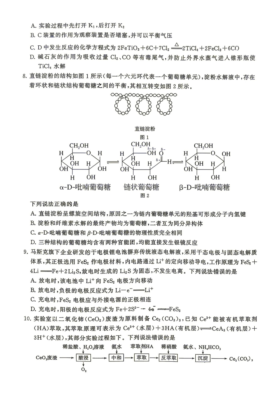 化学湖南Sky-Y名校联盟2027届高三年级9月阶段练习(9.2-9.3).pdf_第3页