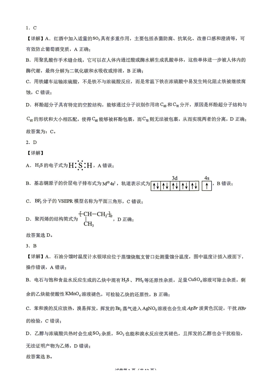化学湖南衡阳市第一中学2026年2027届高三年级9月入学考试(9.2-9.3)(1).pdf_第1页