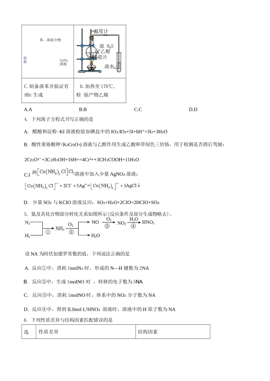 化学湖南衡阳市第一中学2026年2027届高三年级9月入学考试(9.2-9.3).docx_第2页