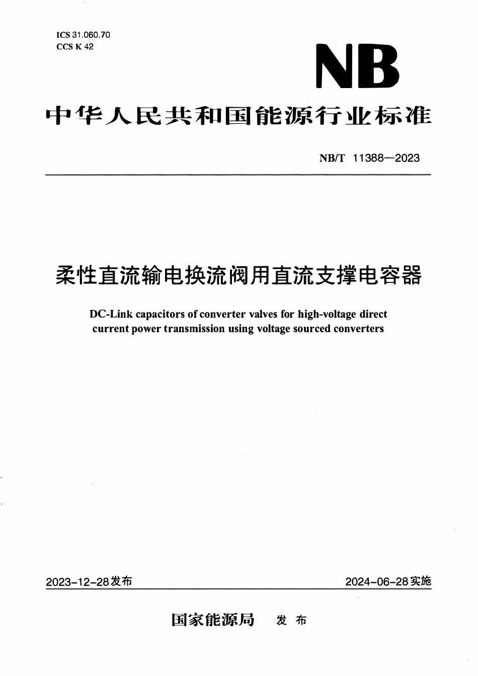 NBT 11388-2023柔性直流输电换流阀用直流支撑电容器.PDF_第1页
