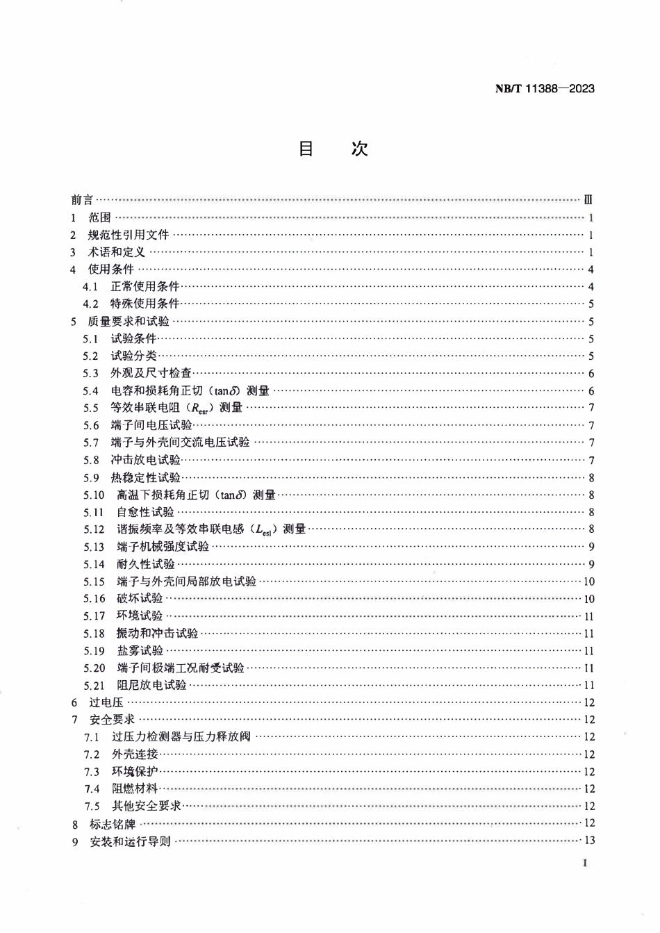 NBT 11388-2023柔性直流输电换流阀用直流支撑电容器.PDF_第2页