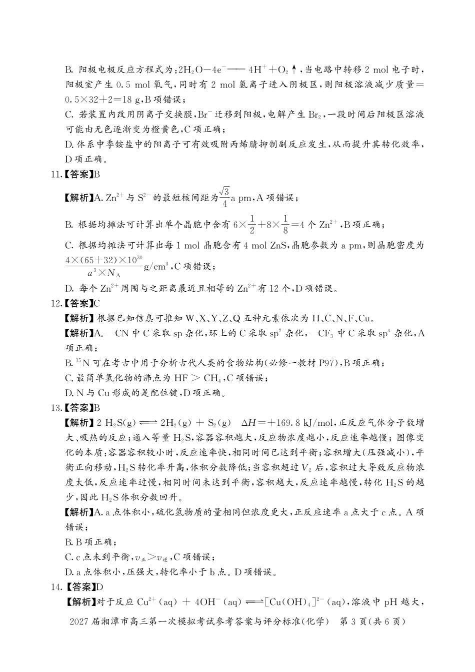 化学湖南湘潭市2027届高三年级第一次模拟考试(湘潭一模)(8.29-8.30)(2).pdf_第3页