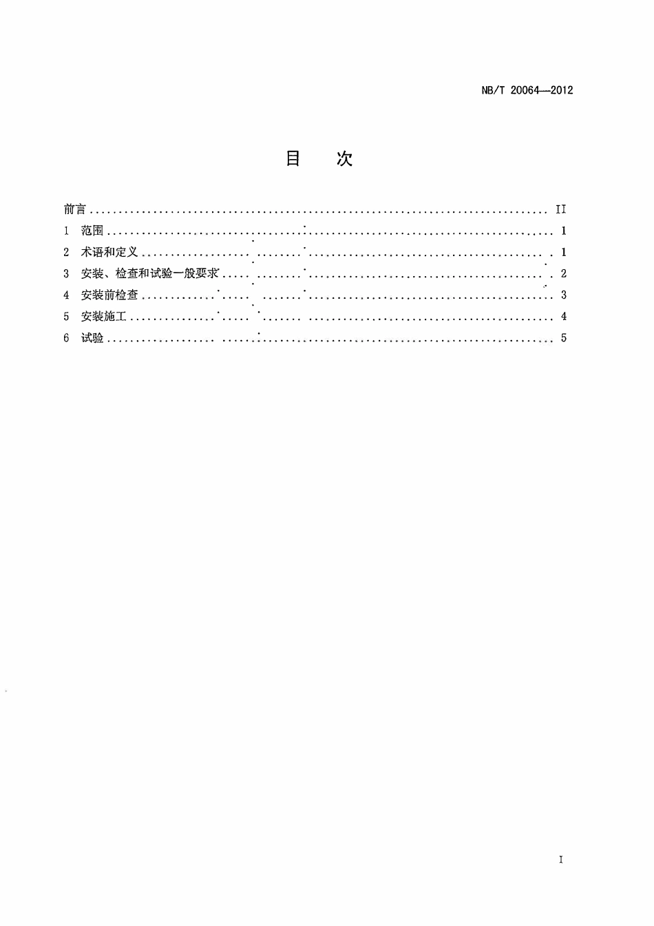 NBT 20064-2012 压水堆核电厂反应堆堆芯仪表系统安装和试验要求.pdf_第2页