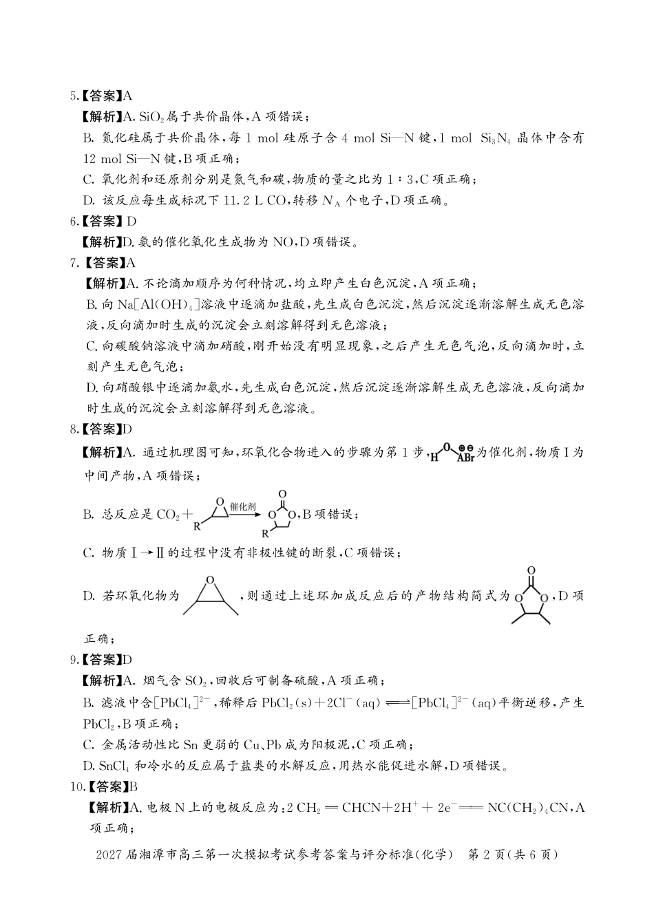 化学湖南湘潭市2027届高三年级第一次模拟考试(湘潭一模)(8.29-8.30)(3).pdf_第2页
