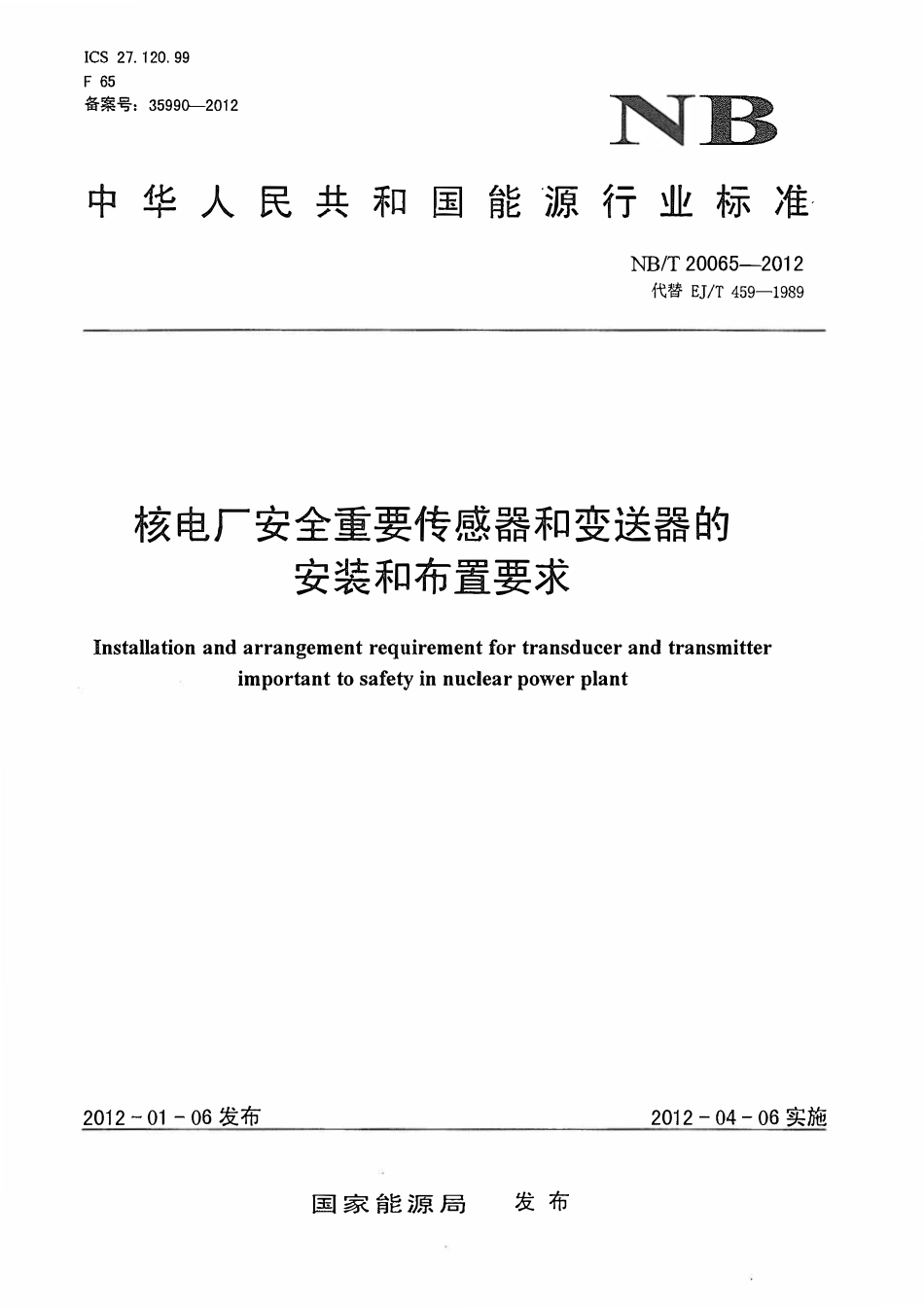NBT 20065-2012 核电厂安全重要传感器和变送器的安装和布置要求.pdf_第1页