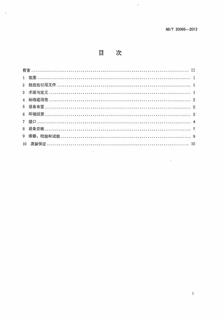 NBT 20065-2012 核电厂安全重要传感器和变送器的安装和布置要求.pdf_第2页