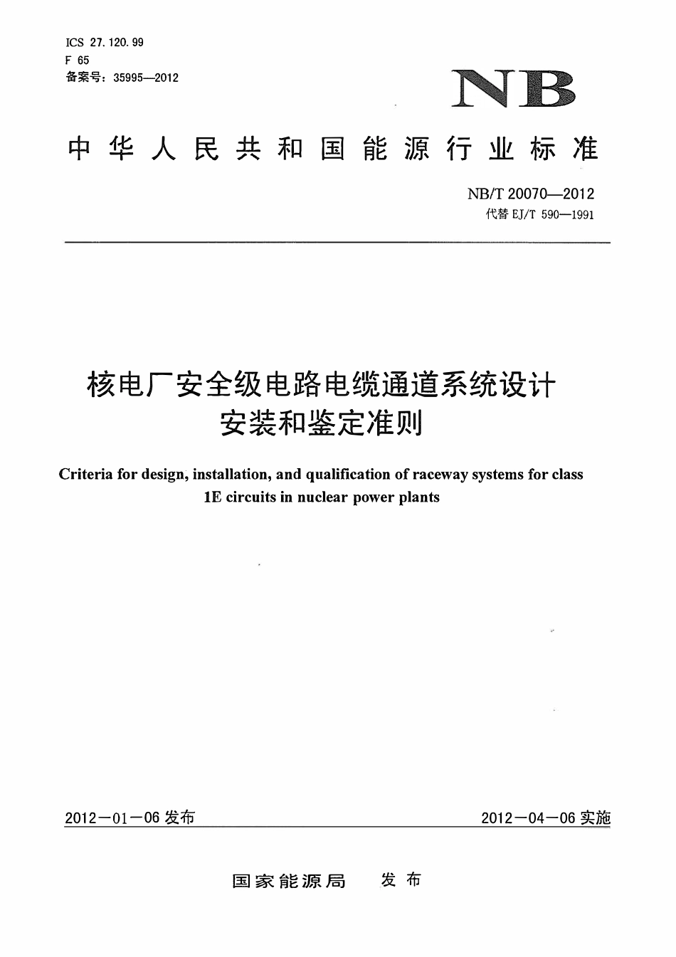 NBT 20070-2012 核电厂安全级电路电缆通道系统设计安装和鉴定准则.pdf_第1页