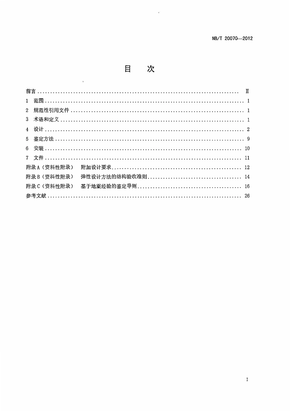 NBT 20070-2012 核电厂安全级电路电缆通道系统设计安装和鉴定准则.pdf_第2页