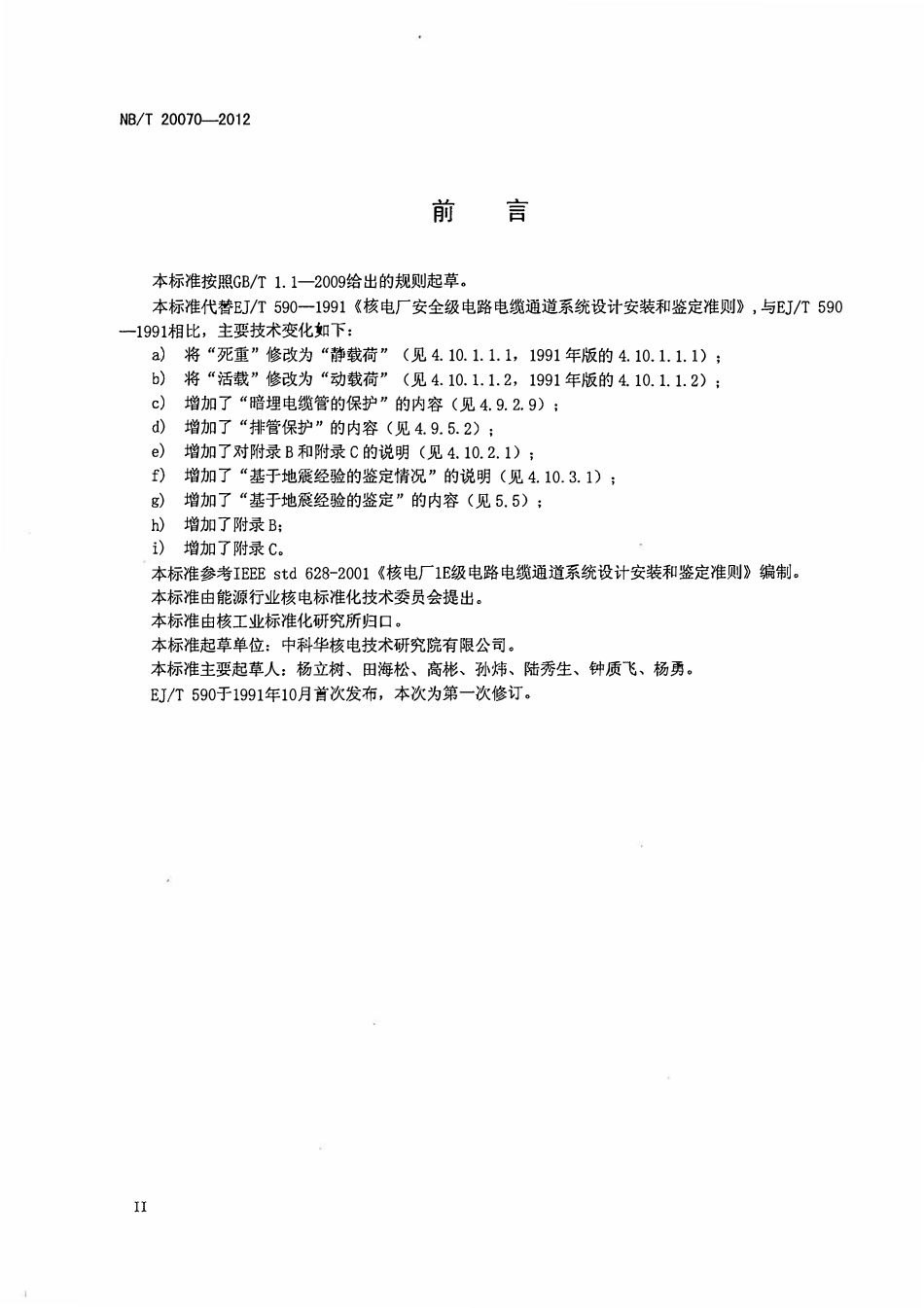 NBT 20070-2012 核电厂安全级电路电缆通道系统设计安装和鉴定准则.pdf_第3页