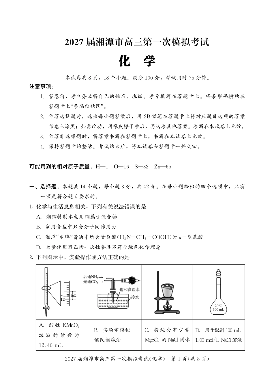 化学湖南湘潭市2027届高三年级第一次模拟考试(湘潭一模)(8.29-8.30).pdf_第1页