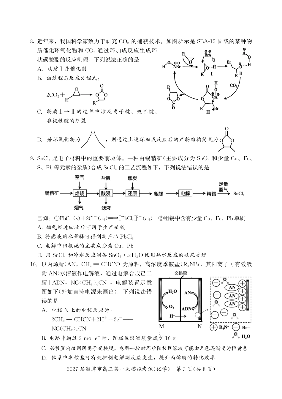 化学湖南湘潭市2027届高三年级第一次模拟考试(湘潭一模)(8.29-8.30).pdf_第3页