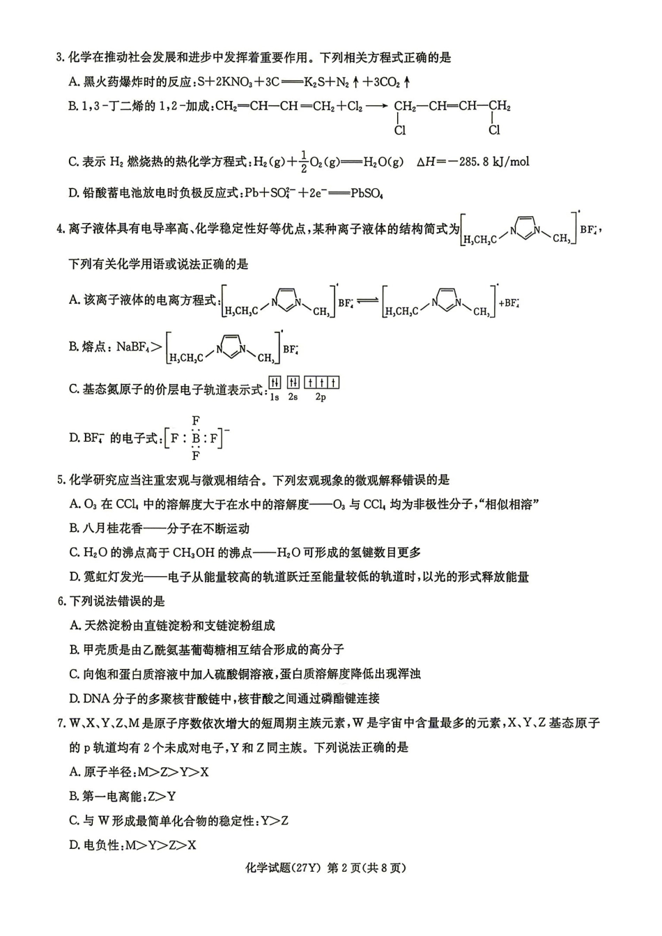 化学湖南炎德英才名校联考2027届高三年级第一次联考暨开学联考(8.28-8.29)(1).pdf_第2页