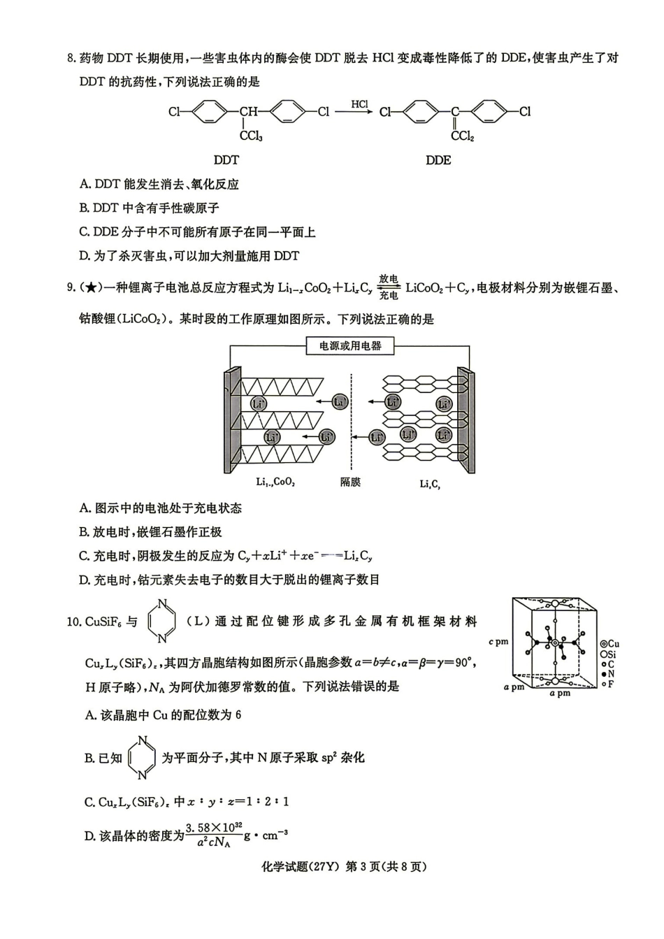 化学湖南炎德英才名校联考2027届高三年级第一次联考暨开学联考(8.28-8.29)(1).pdf_第3页