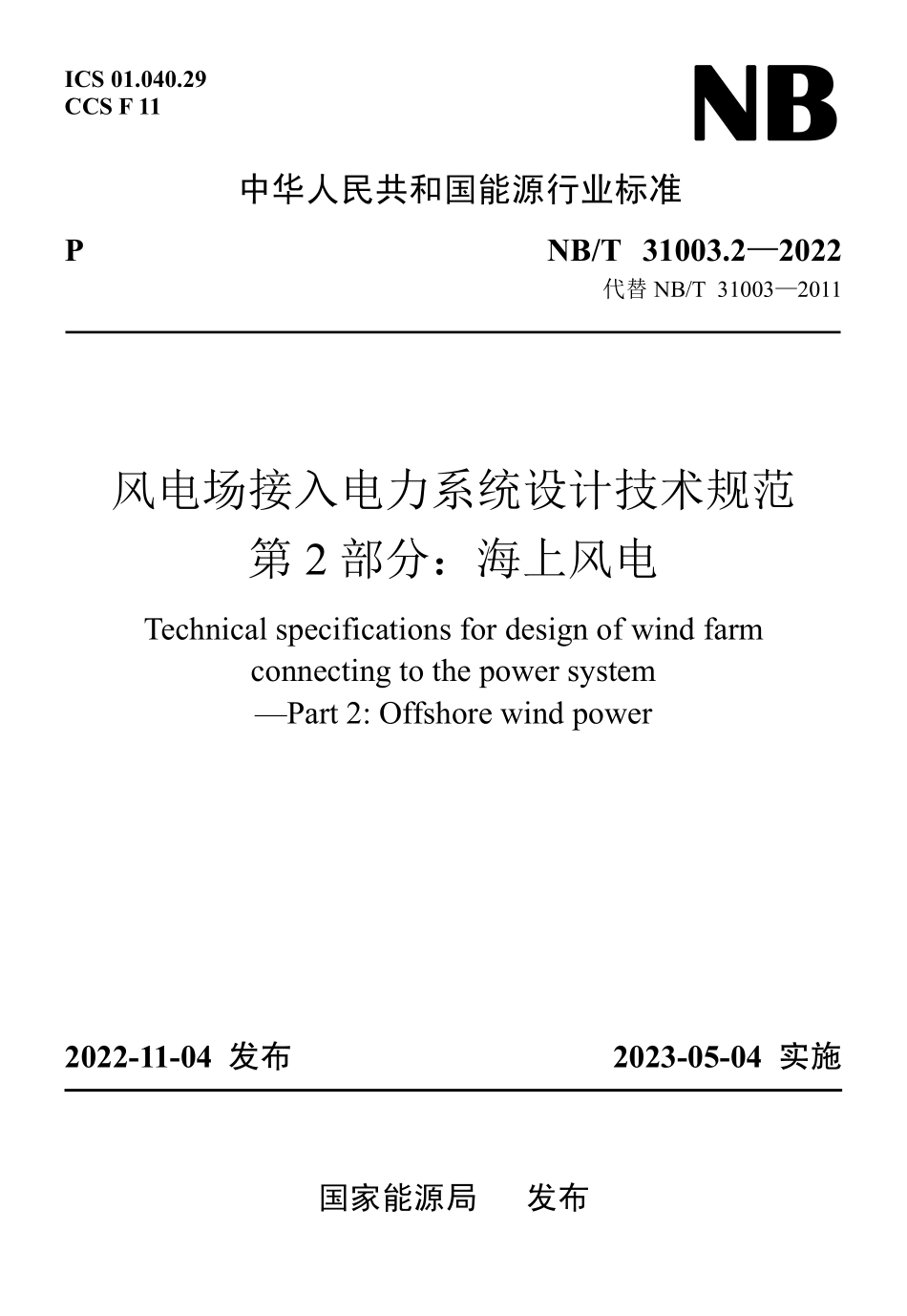 NBT 31003.2-2022风电场接入电力系统设计技术规范 第2部分:海上风电.pdf_第1页