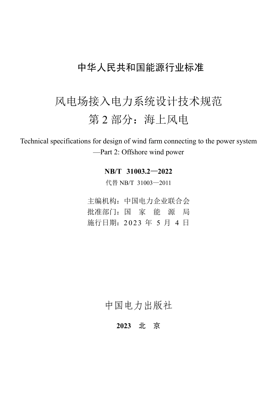 NBT 31003.2-2022风电场接入电力系统设计技术规范 第2部分:海上风电.pdf_第2页