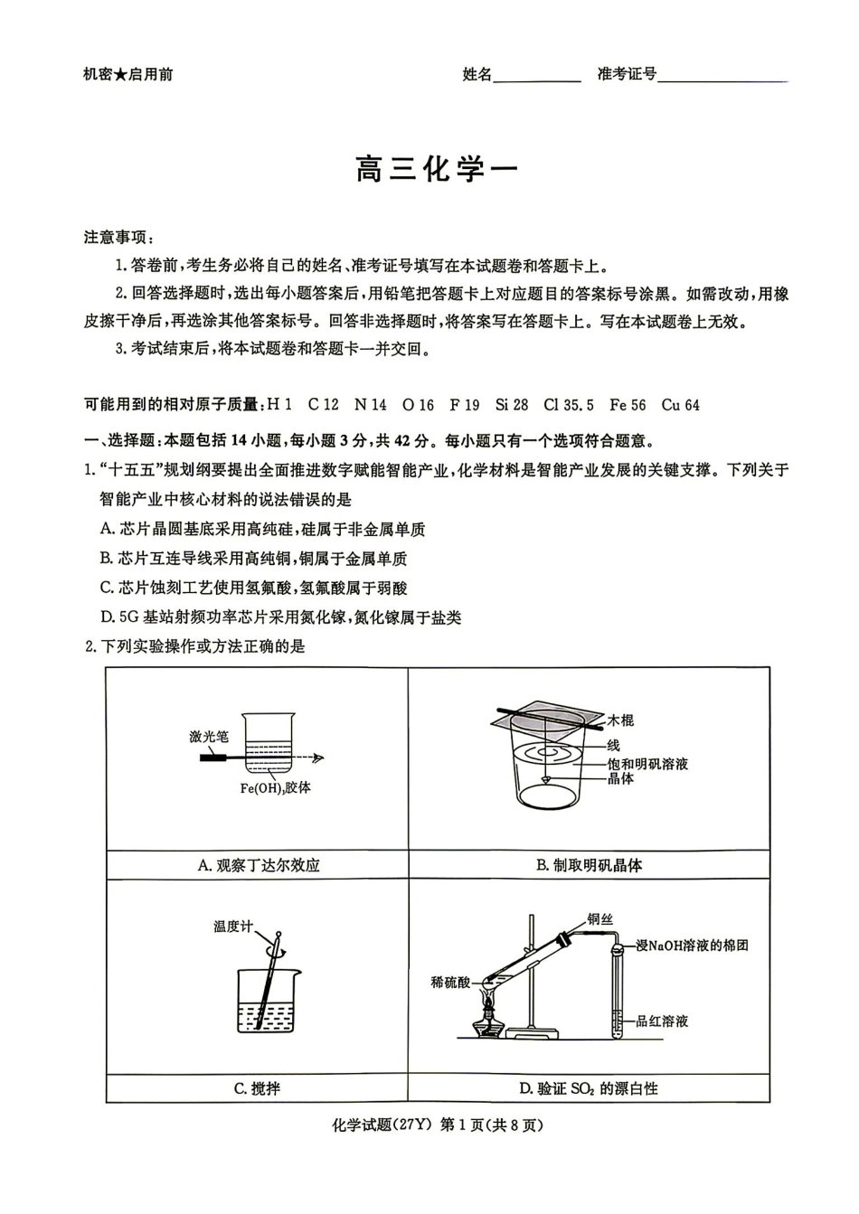 化学湖南炎德英才名校联考2027届高三年级第一次联考暨开学联考(8.28-8.29).pdf_第1页