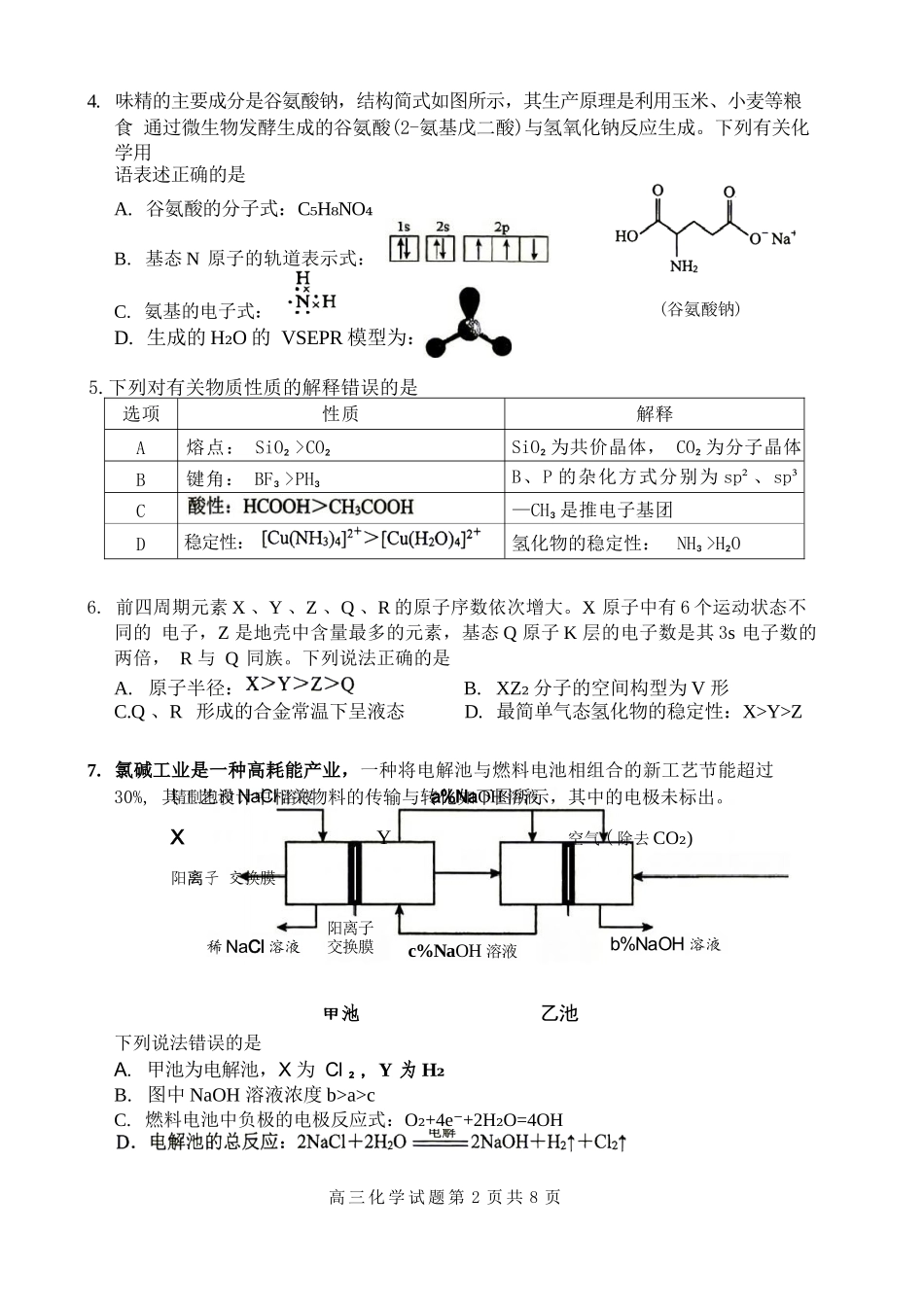 化学湖南益阳市2027届高三年级9月教学质量监测(9.4-9.5).docx_第2页