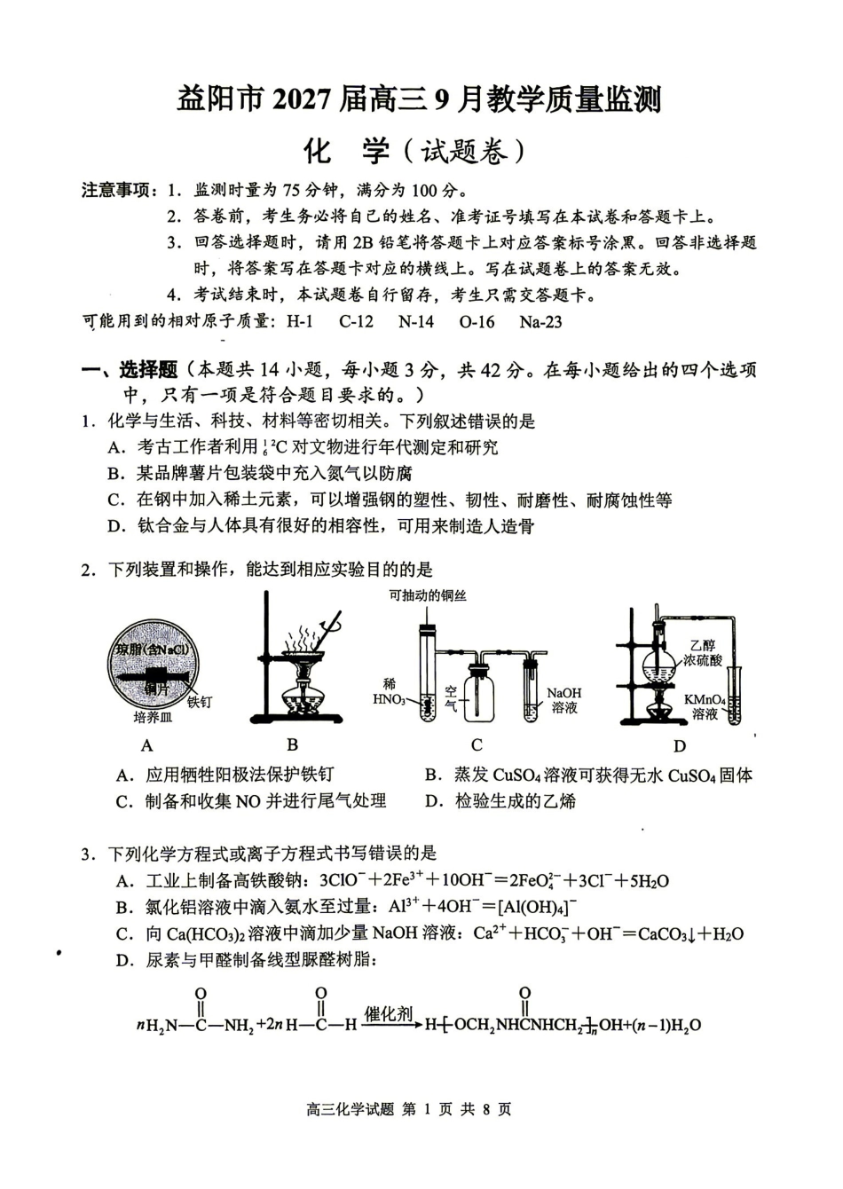 化学湖南益阳市2027届高三年级9月教学质量监测(9.4-9.5).pdf_第1页