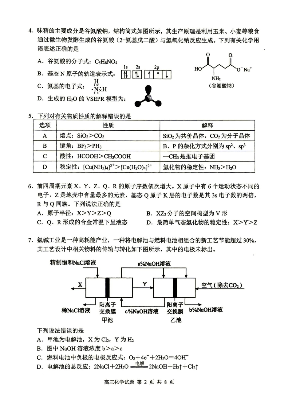 化学湖南益阳市2027届高三年级9月教学质量监测(9.4-9.5).pdf_第2页