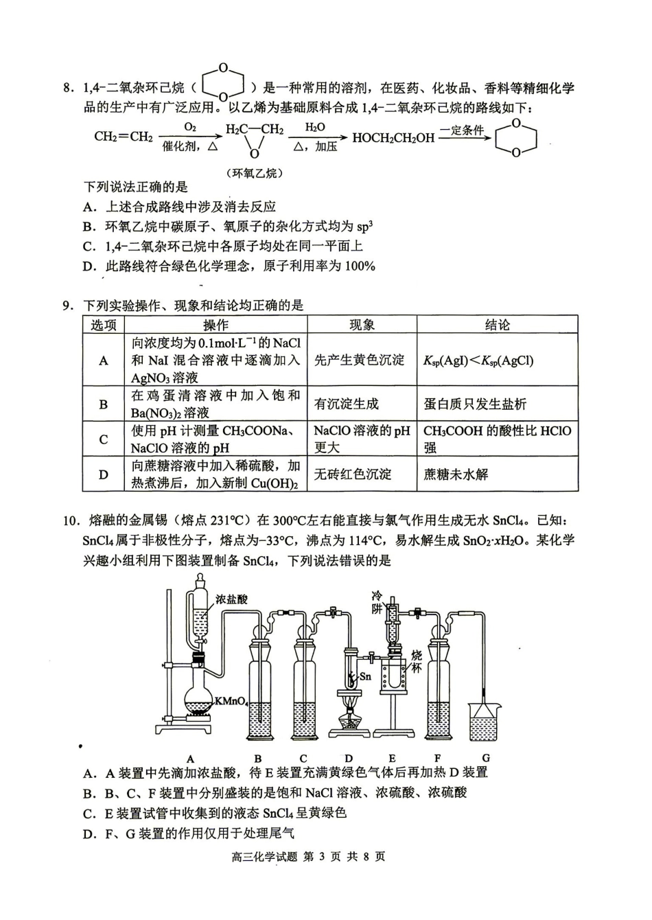 化学湖南益阳市2027届高三年级9月教学质量监测(9.4-9.5).pdf_第3页