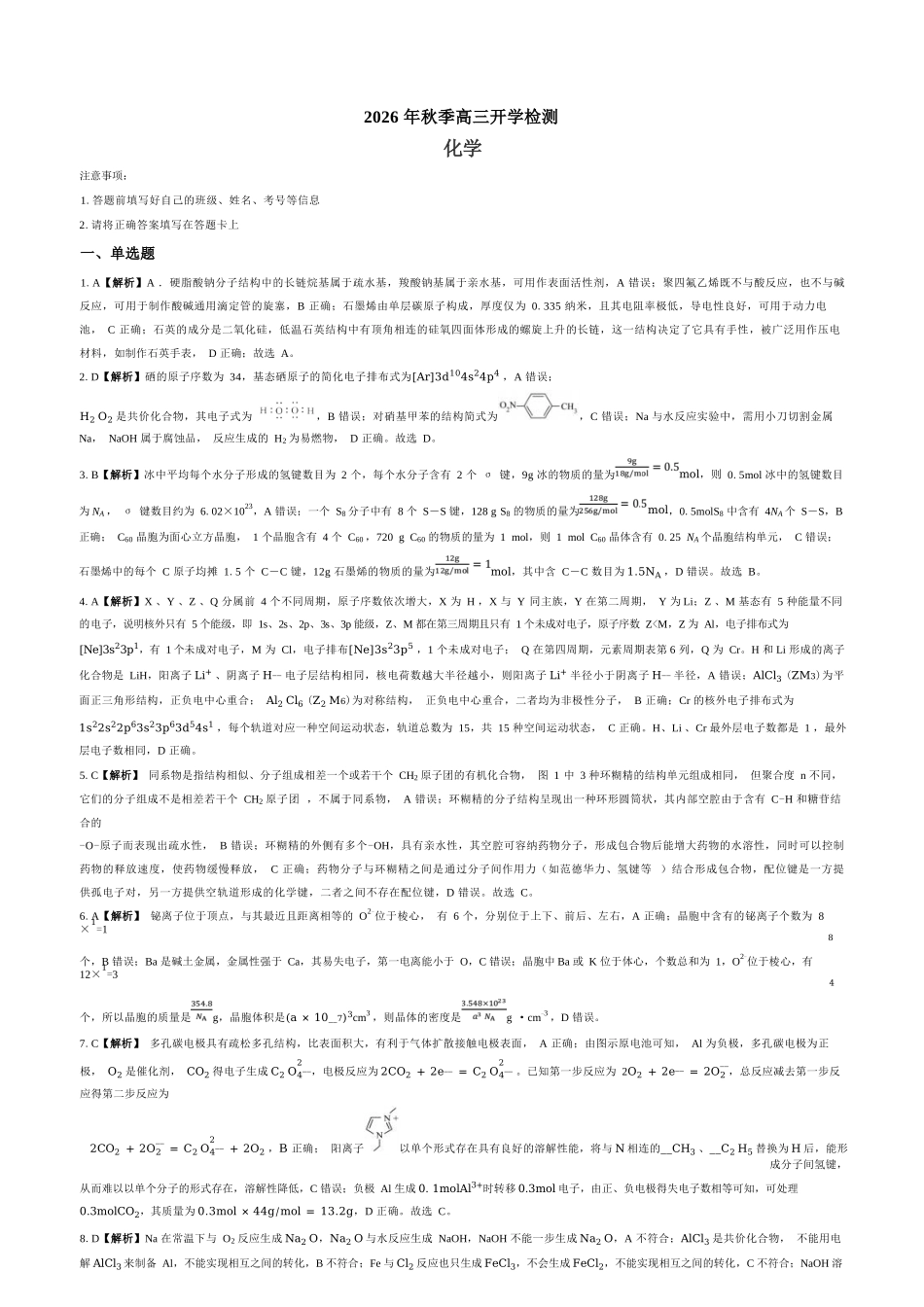 化学湖南长沙市望城区第二中学2026年秋季高三年级开学检测测试(8月中旬)(1).docx_第1页