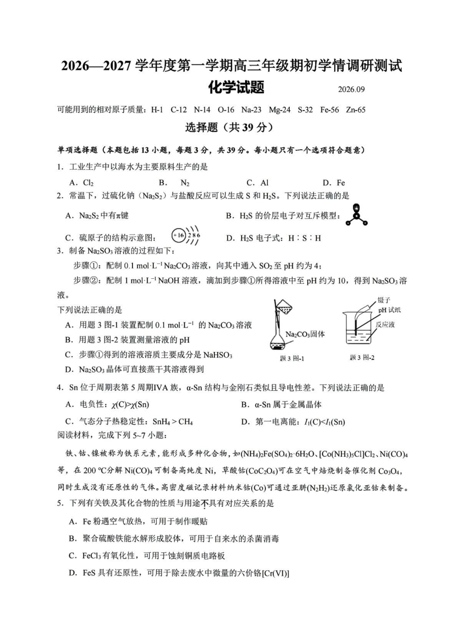 化学江苏高邮市2026-2027学年度第一学期高三年级期初学情调研测试(9.8-9.9).pdf_第1页