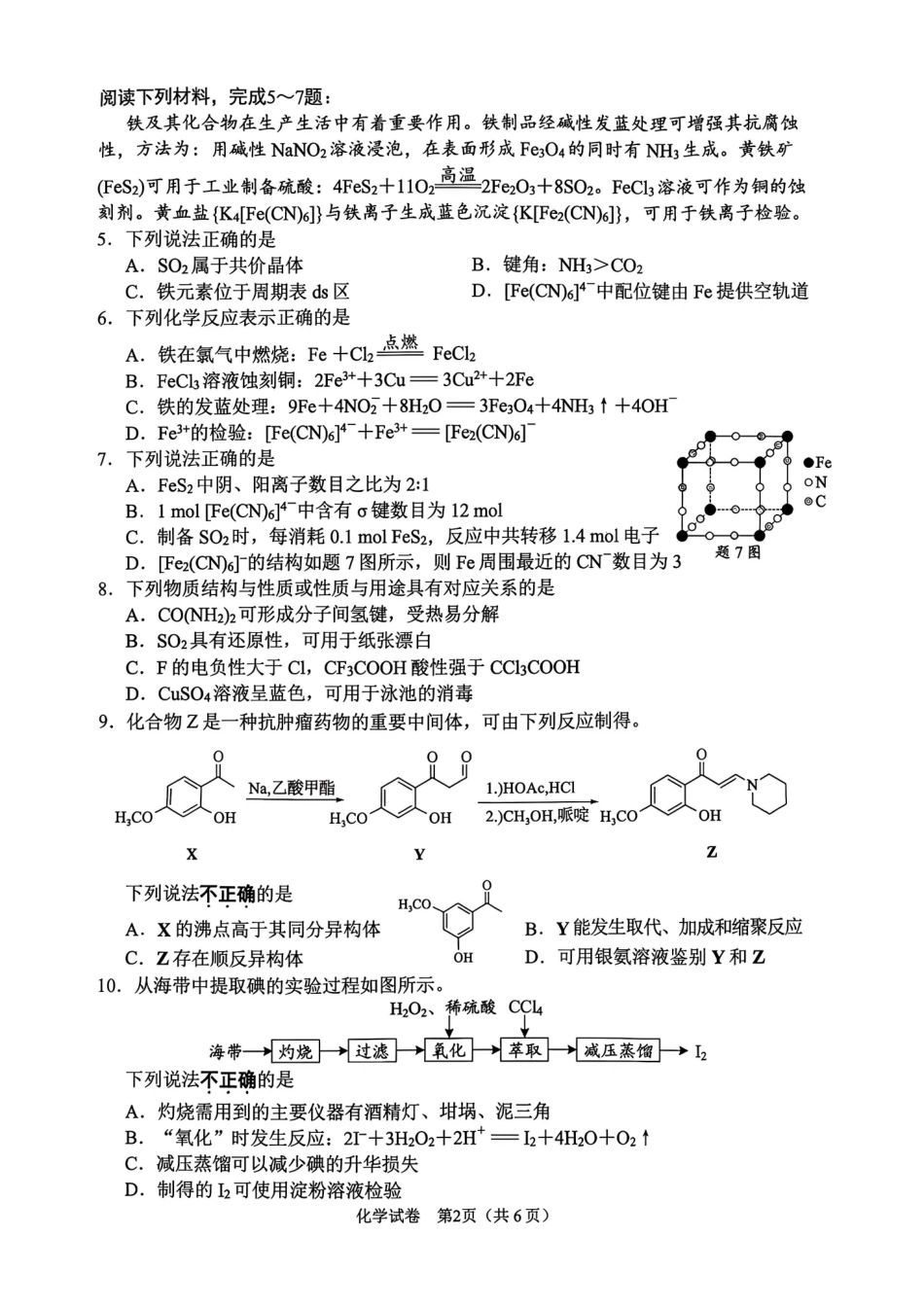 化学江苏南通市2027届高三第一次质量检测(南通零模)(9.8-9.9)(1).pdf_第2页