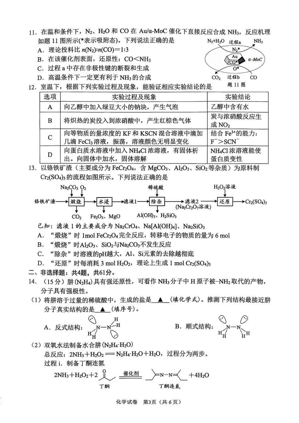 化学江苏南通市2027届高三第一次质量检测(南通零模)(9.8-9.9)(1).pdf_第3页