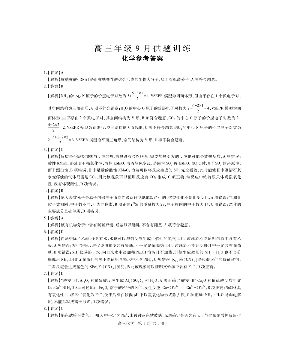 化学江西稳派智慧上进联考2027届高三年级9月供题训练（9.3-9.4）(1).pdf_第1页