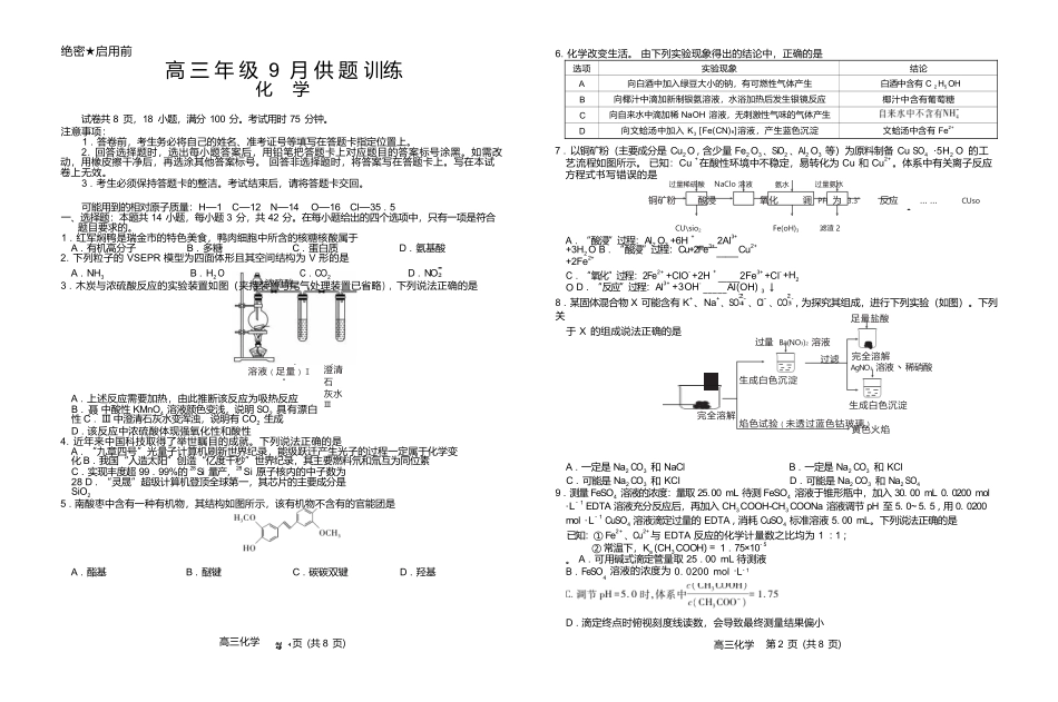化学江西稳派智慧上进联考2027届高三年级9月供题训练（9.3-9.4）.docx_第1页