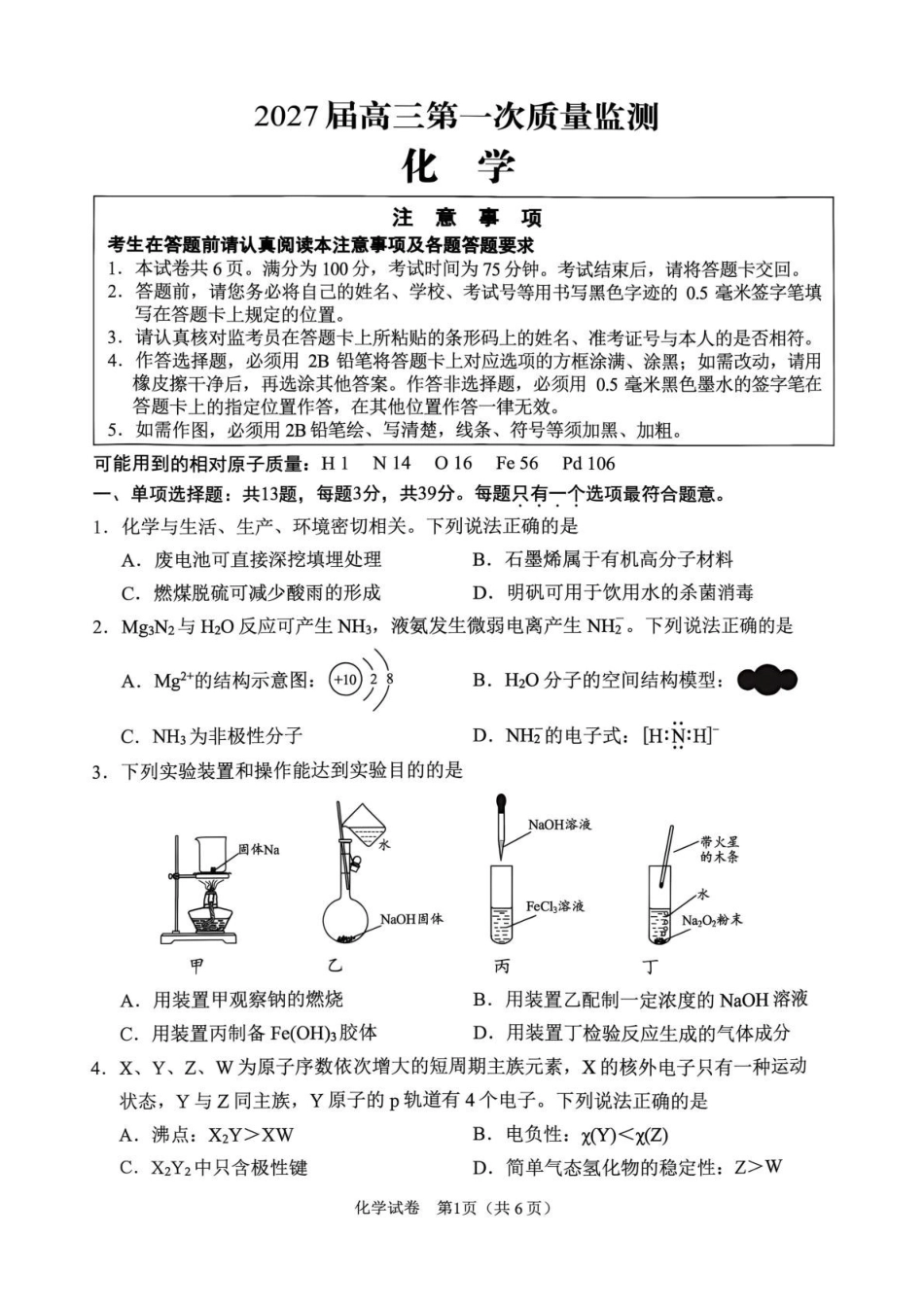 化学卷--2609南通市2027届高三第一次质量监测(1).pdf_第1页