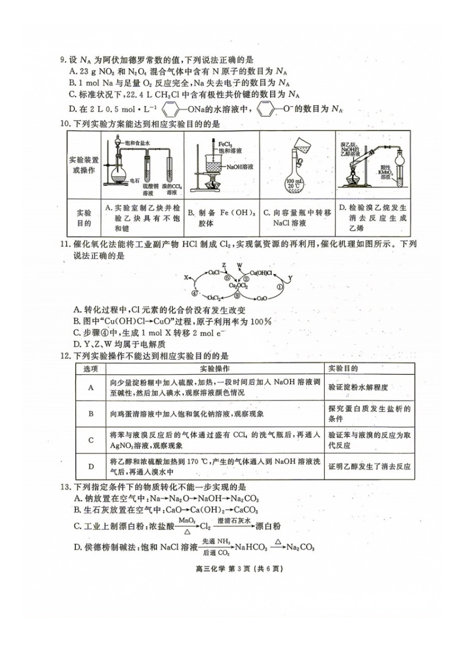化学辽宁点石(联盟)联考2026年9月202届高三年级期初学情调研(9.2-9.3)(1).docx_第3页