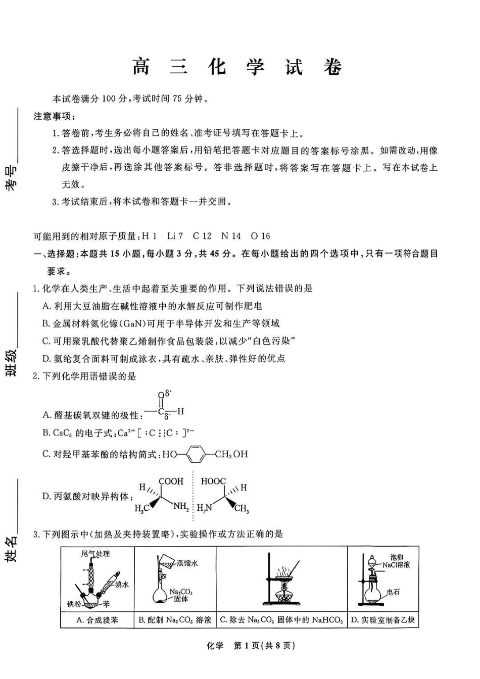 化学辽宁名校联盟2026年2027届高三年级9月开学联考(9.7-9.8)(4).pdf_第1页