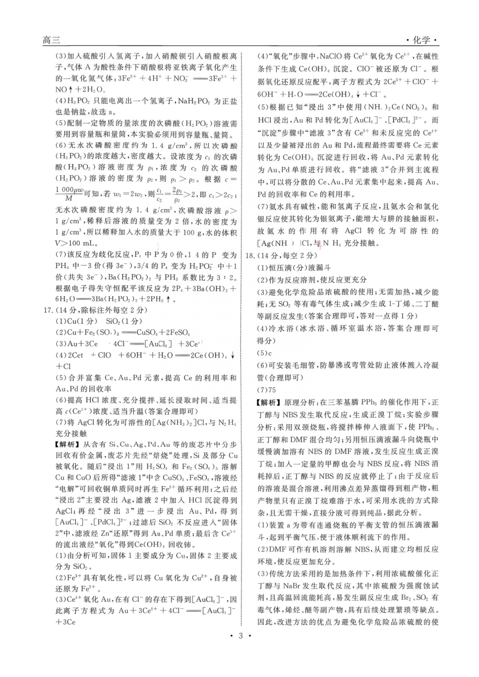 化学辽宁名校联盟2026年2027届高三年级9月开学联考(9.7-9.8)(5).pdf_第3页