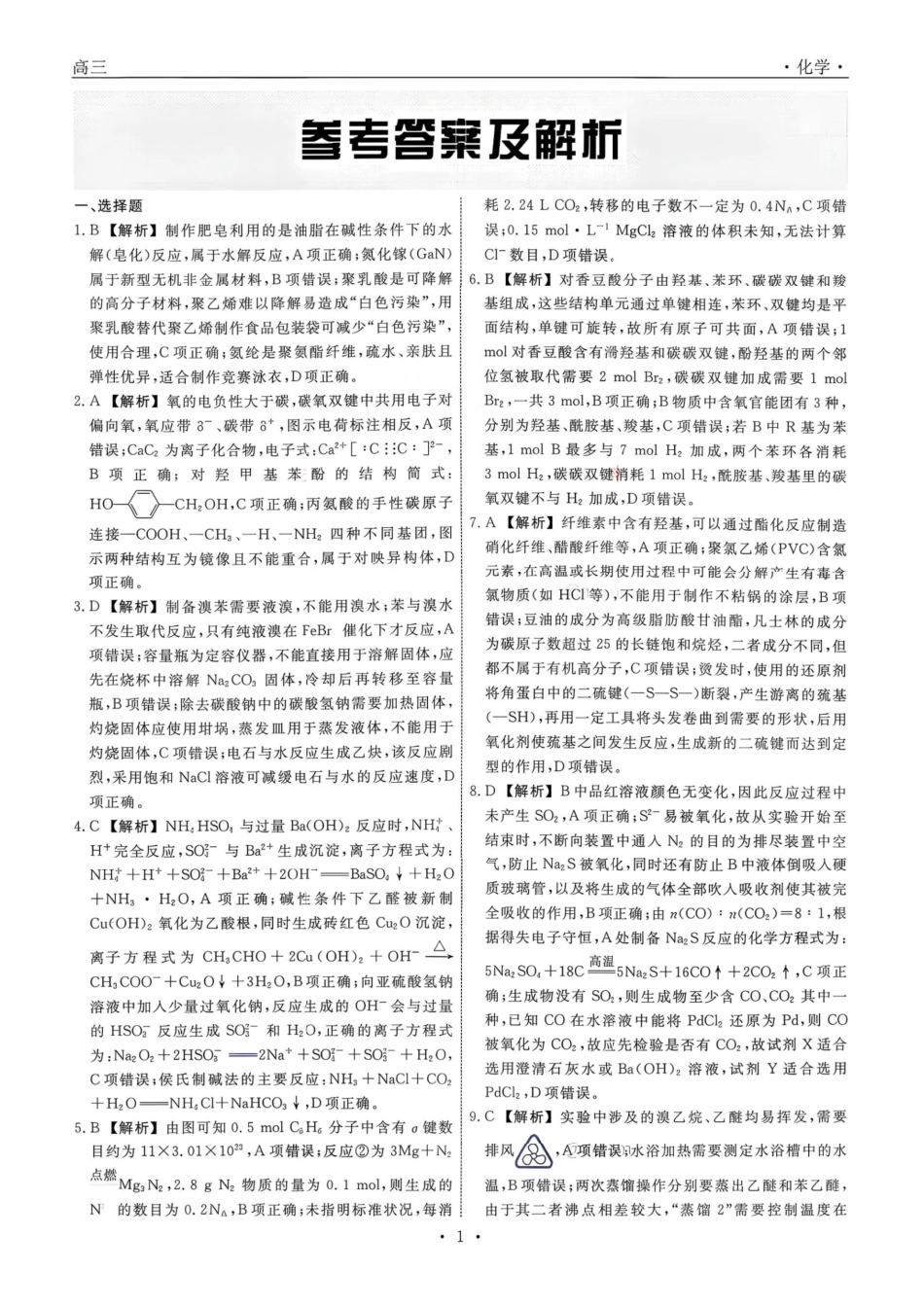 化学辽宁名校联盟2026年2027届高三年级9月开学联考(9.7-9.8)(6).pdf_第1页
