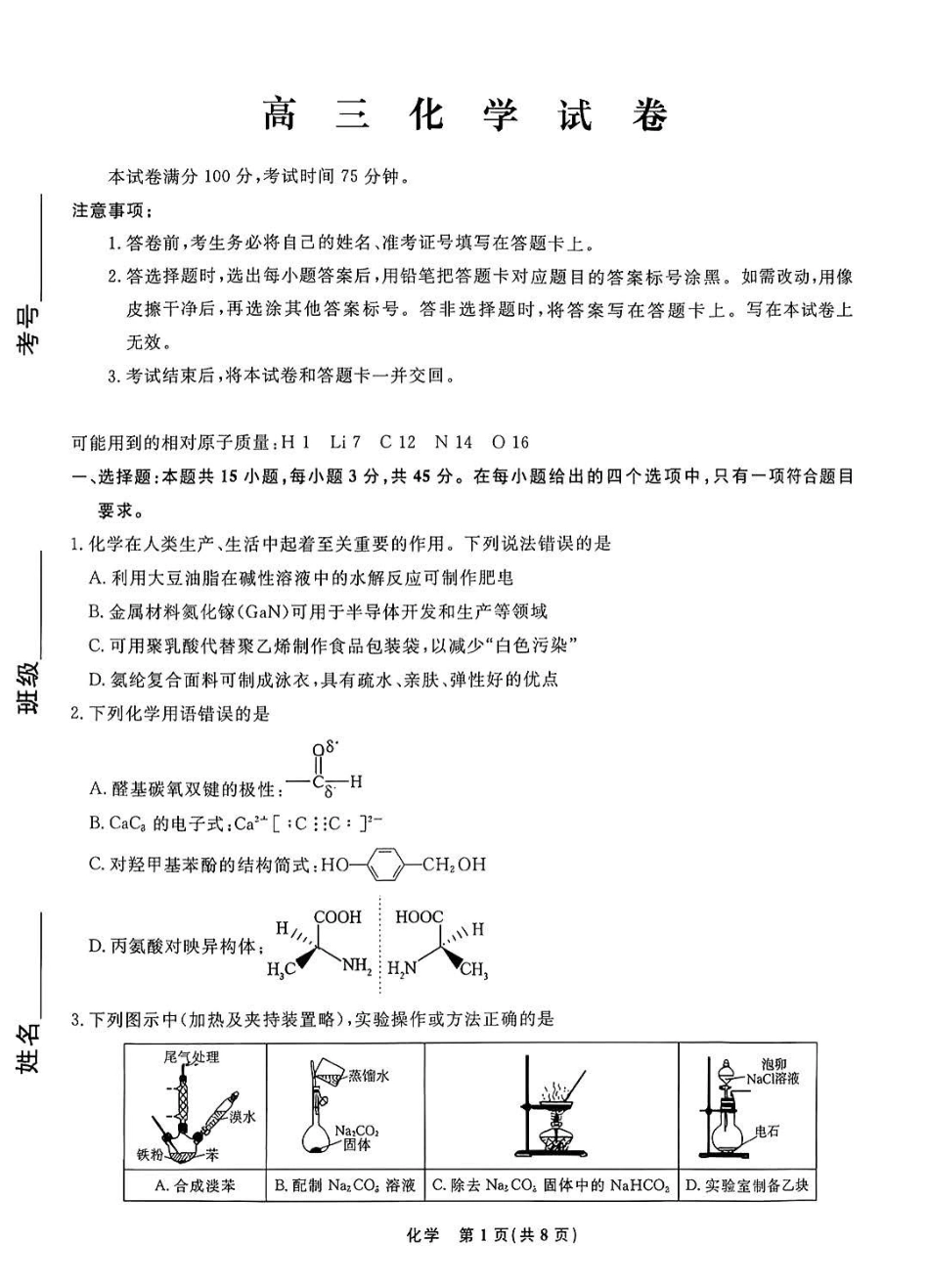 化学辽宁名校联盟2026年2027届高三年级9月开学联考(9.7-9.8).pdf_第1页