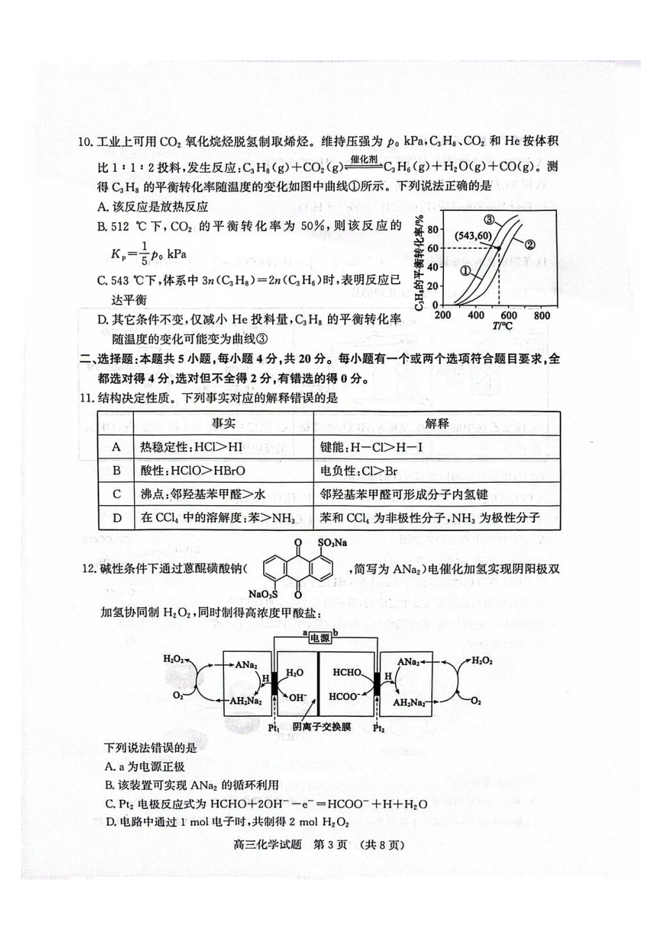 化学山东济南市2026-2027学年高中三年级摸底考试暨开学考(9.7-9.9)(1).pdf_第3页