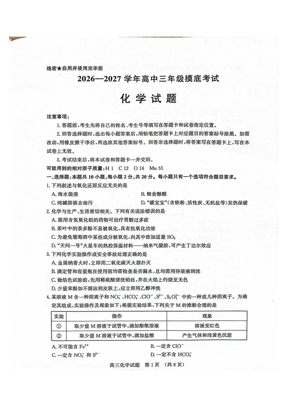 化学山东济南市2026-2027学年高中三年级摸底考试暨开学考(9.7-9.9)(2).pdf_第1页