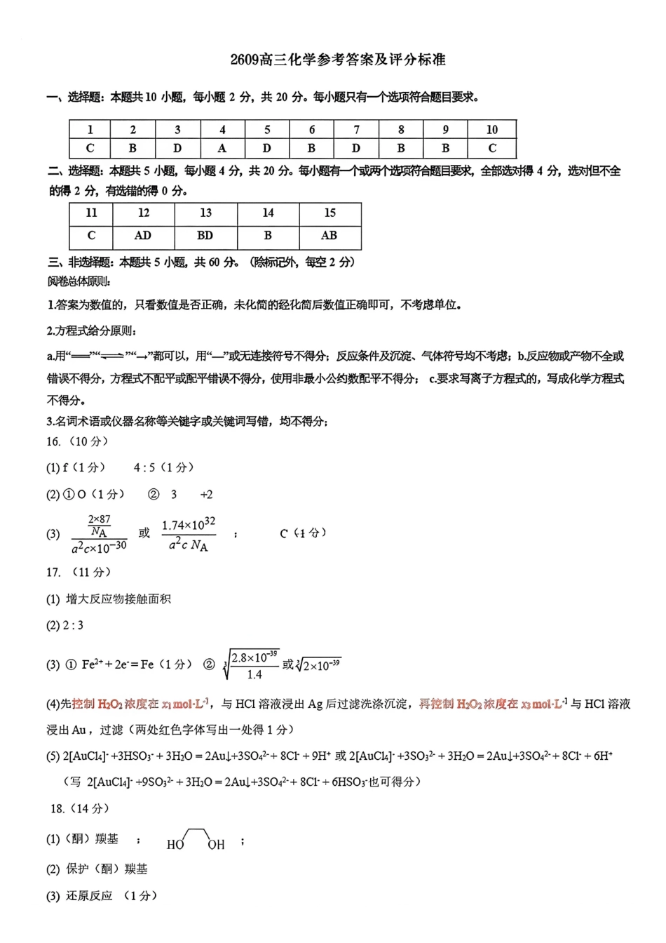 化学山东济南市2026-2027学年高中三年级摸底考试暨开学考(9.7-9.9)(3).pdf_第1页