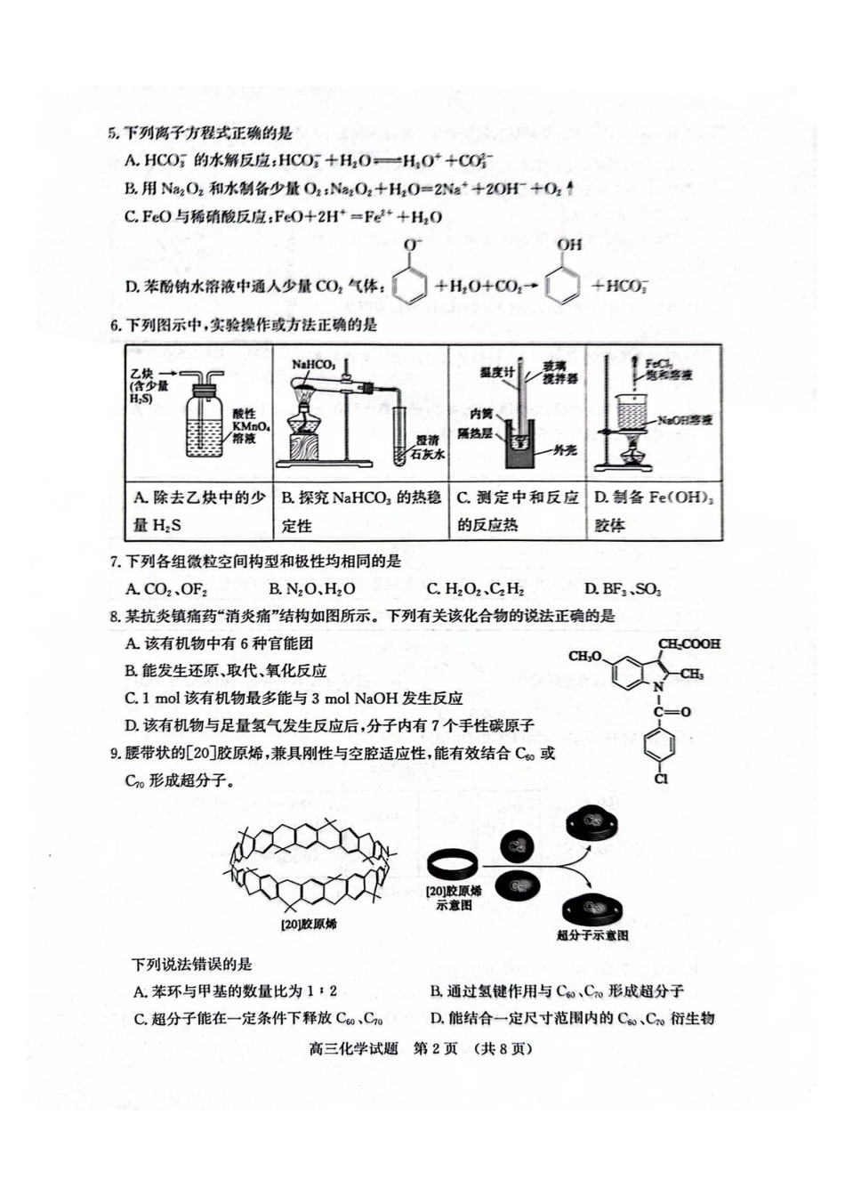化学山东济南市2026-2027学年高中三年级摸底考试暨开学考(9.7-9.9).pdf_第2页