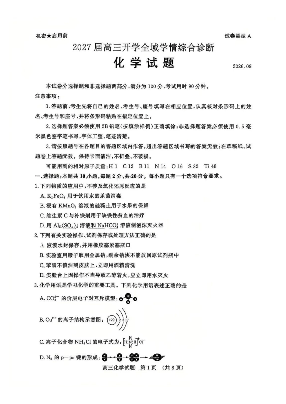 化学山东名校联盟2027届高三年级9月开学全域学情综合诊断(9.3-9.4)(1).pdf_第1页