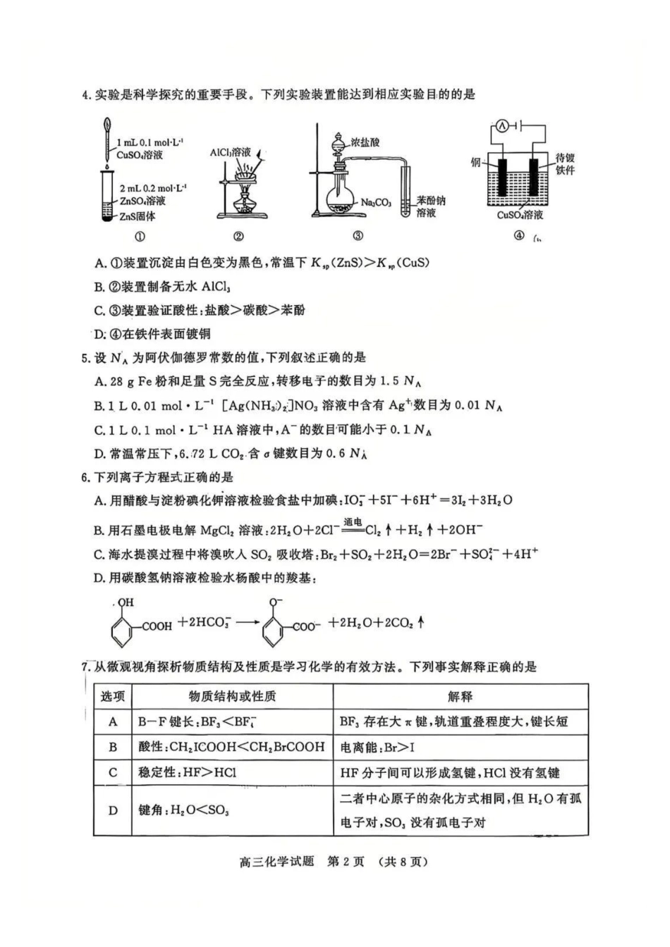 化学山东名校联盟2027届高三年级9月开学全域学情综合诊断(9.3-9.4)(1).pdf_第2页