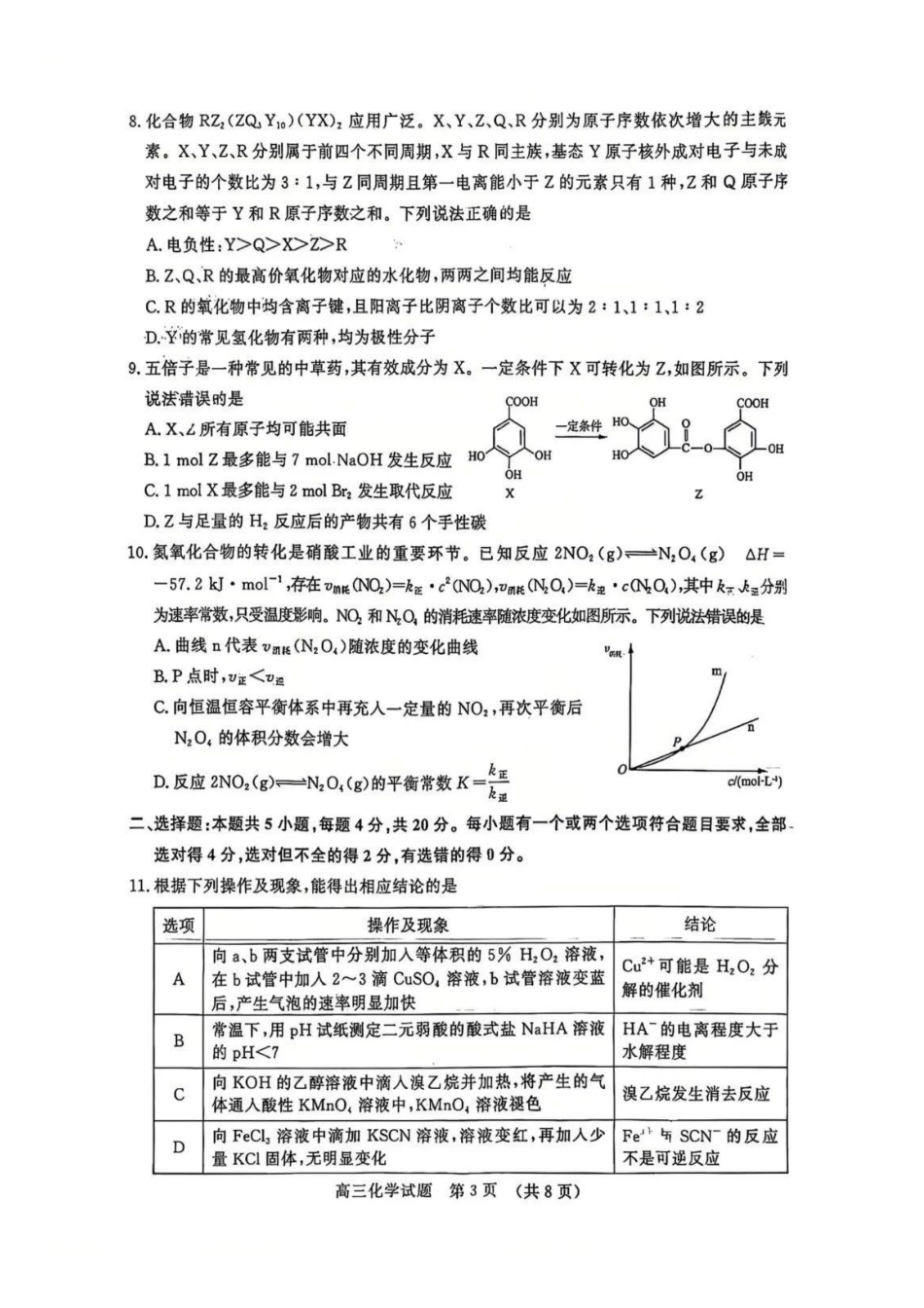 化学山东齐鲁名校2026年9月高三年级学业质量检测(9.2-9.3).pdf_第3页
