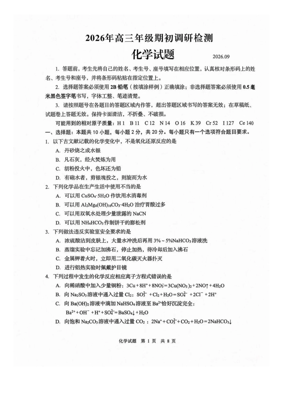 化学山东青岛市2026年高三年级期初调研检测(9.9-9.11).docx_第1页