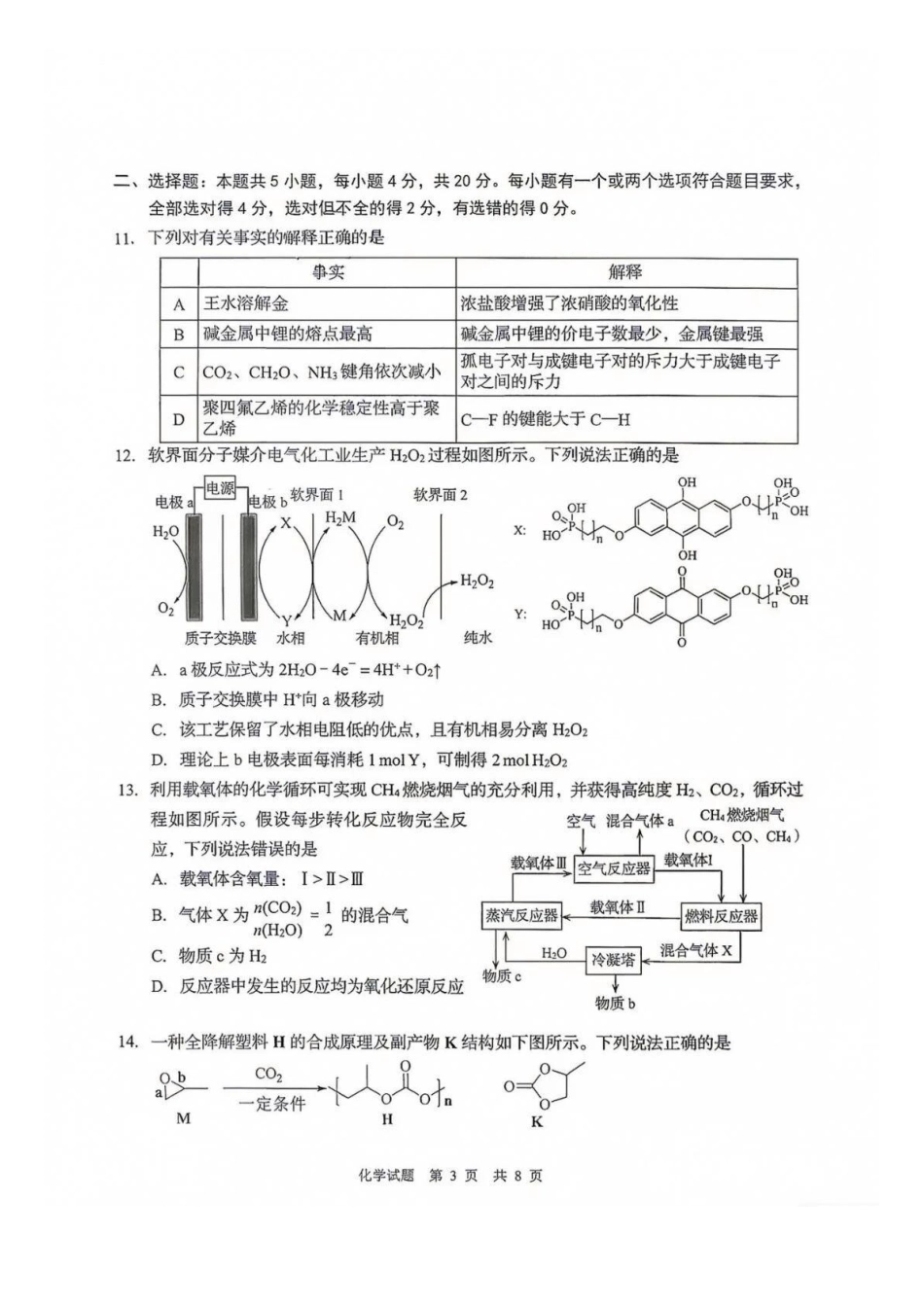 化学山东青岛市2026年高三年级期初调研检测(9.9-9.11).docx_第3页