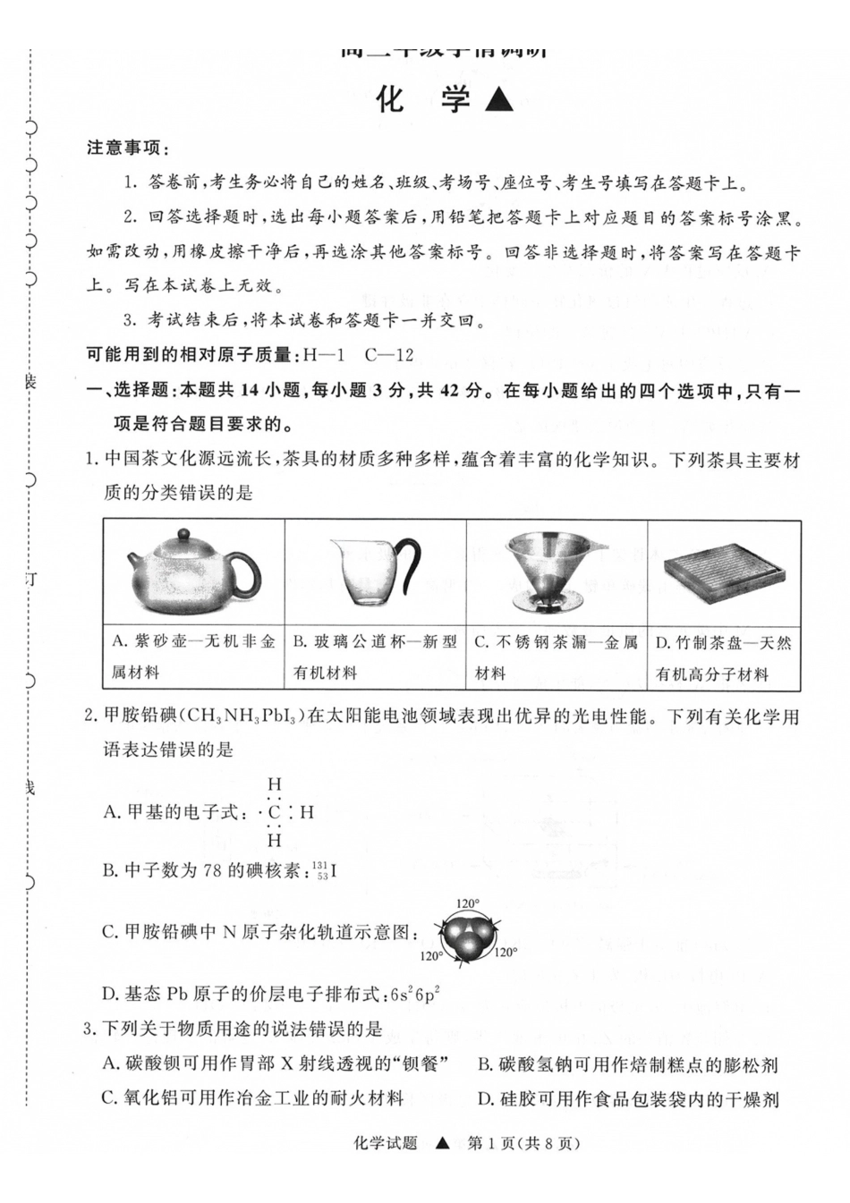 化学山西青桐鸣联考2027届高三年级上学期9月2-3日开学学情调研(9.2-9.3)(1).pdf_第1页