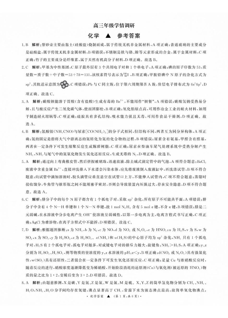 化学山西青桐鸣联考2027届高三年级上学期9月2-3日开学学情调研(9.2-9.3)(2).pdf_第1页