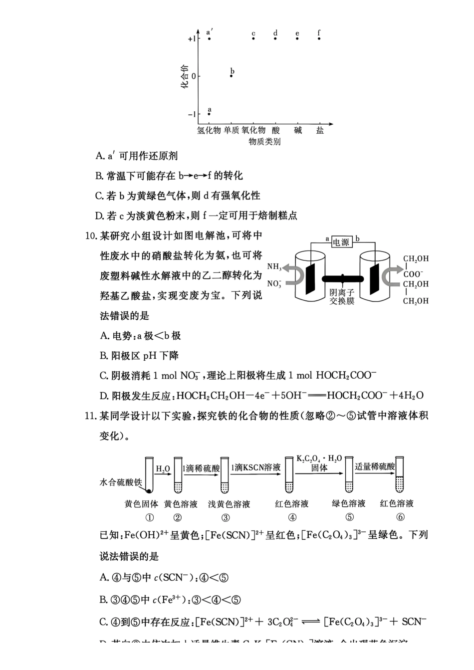 化学试题(下标27T)【全国第十一高中】湖南湖南师大附中2027届高三年级上学期8月月考卷(一)(下标27T)(8.23-8.24).pdf_第3页
