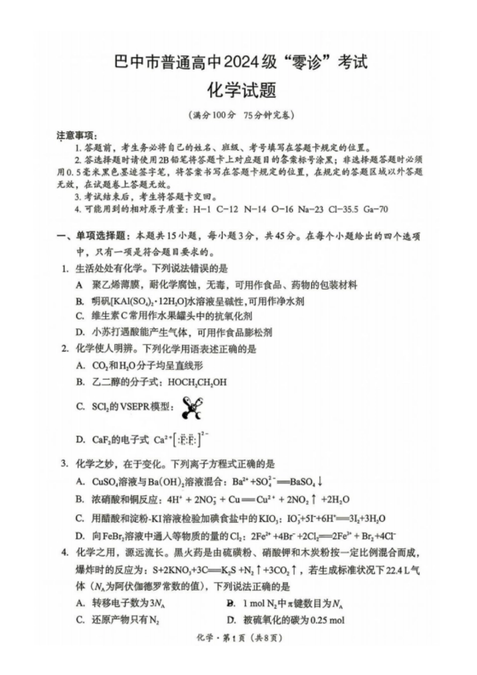 化学四川巴中市普通高中2024级(2027届)高三年级“零诊”考试(巴中零诊)(9.3-9.5).pdf_第1页