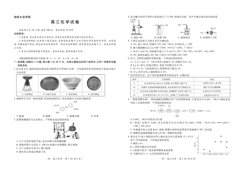 化学四川大数据智学领航联盟2027届高三年级上学期9月入学定时模拟训练（9.7-9.8）.pdf_第1页